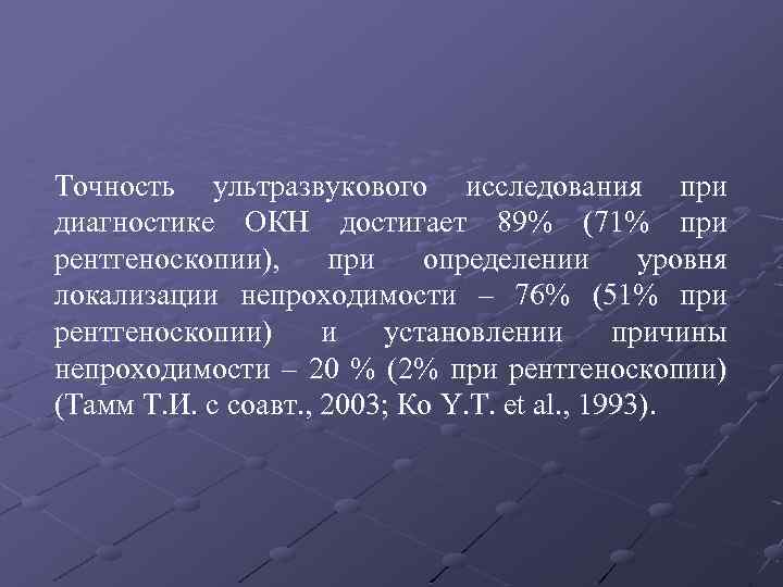 Точность ультразвукового исследования при диагностике ОКН достигает 89% (71% при рентгеноскопии), при определении уровня