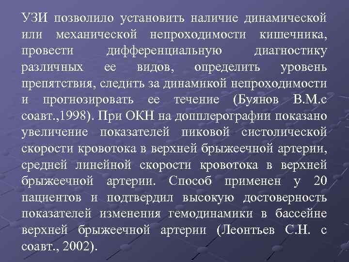 УЗИ позволило установить наличие динамической или механической непроходимости кишечника, провести дифференциальную диагностику различных ее