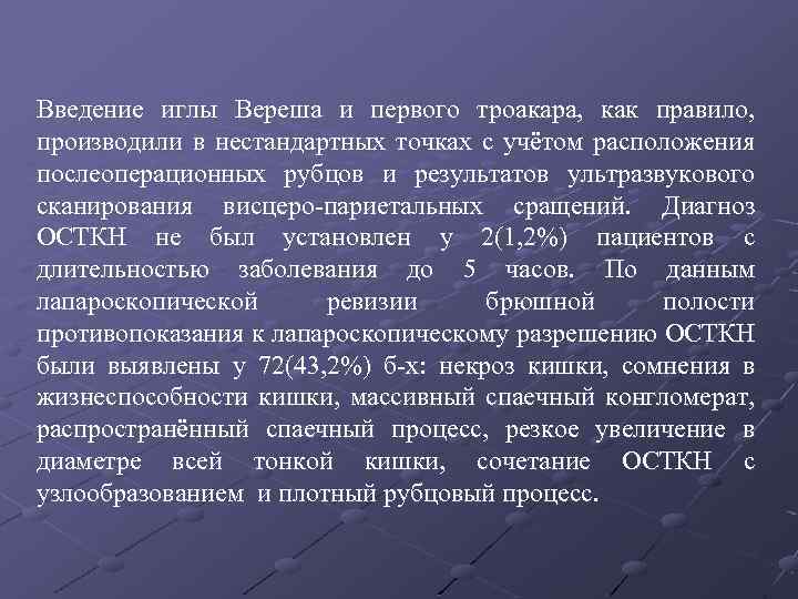 Введение иглы Вереша и первого троакара, как правило, производили в нестандартных точках с учётом