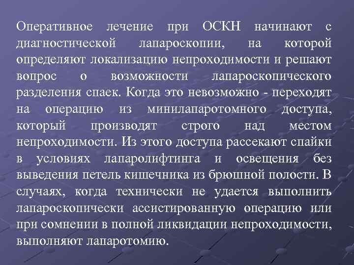 Оперативное лечение при ОСКН начинают с диагностической лапароскопии, на которой определяют локализацию непроходимости и