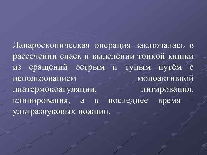 Лапароскопическая операция заключалась в рассечении спаек и выделении тонкой кишки из сращений острым и