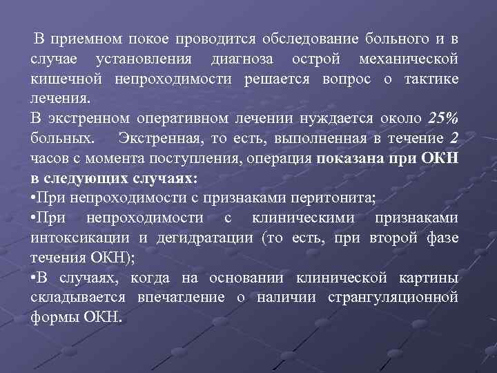  В приемном покое проводится обследование больного и в случае установления диагноза острой механической