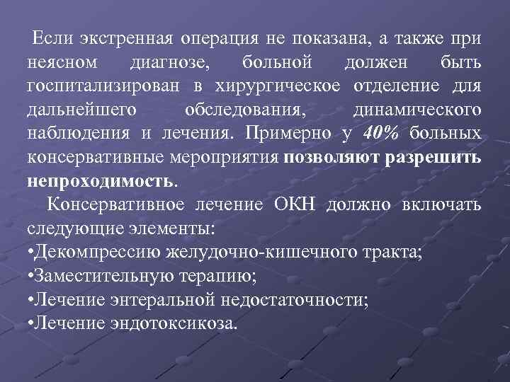  Если экстренная операция не показана, а также при неясном диагнозе, больной должен быть