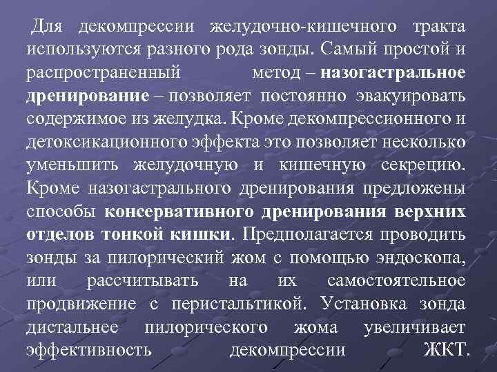  Для декомпрессии желудочно-кишечного тракта используются разного рода зонды. Самый простой и распространенный метод