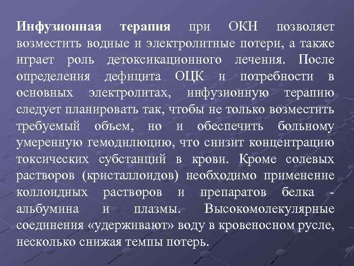 Инфузионная терапия при ОКН позволяет возместить водные и электролитные потери, а также играет роль