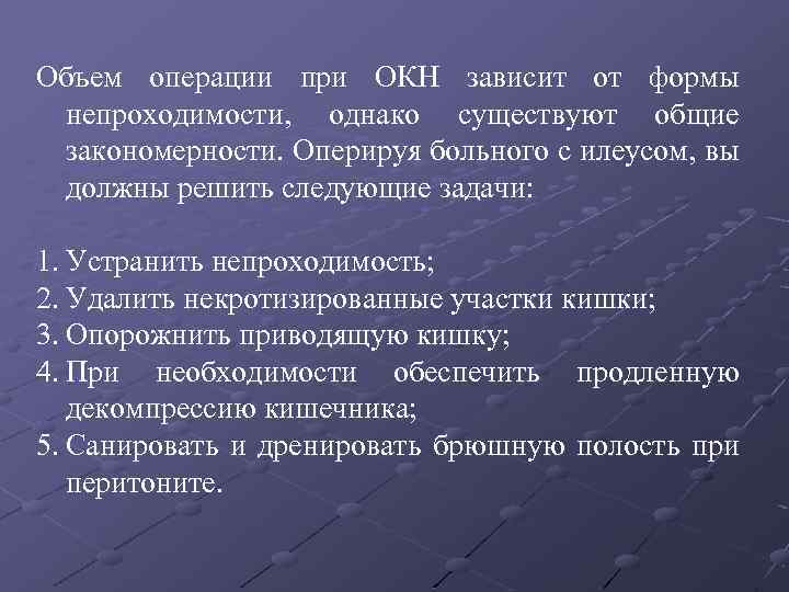 Объем операции при ОКН зависит от формы непроходимости, однако существуют общие закономерности. Оперируя больного