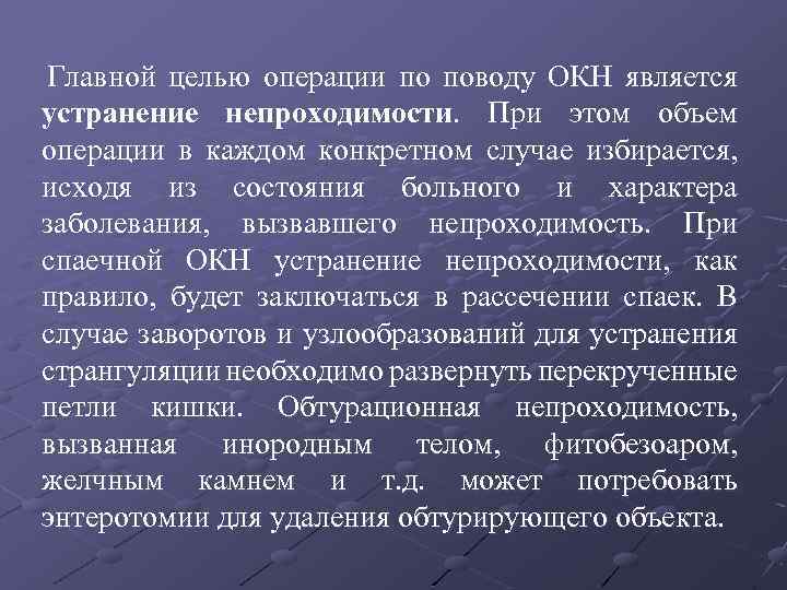  Главной целью операции по поводу ОКН является устранение непроходимости. При этом объем операции