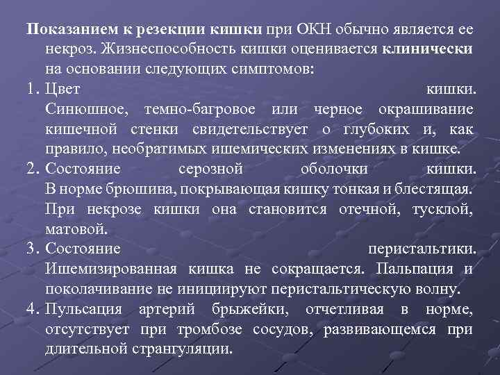 Показанием к резекции кишки при ОКН обычно является ее некроз. Жизнеспособность кишки оценивается клинически