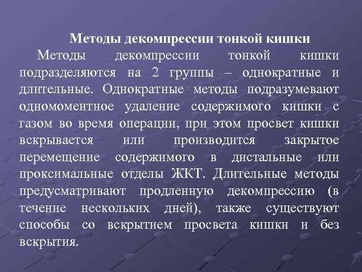 Методы декомпрессии тонкой кишки подразделяются на 2 группы – однократные и длительные. Однократные методы