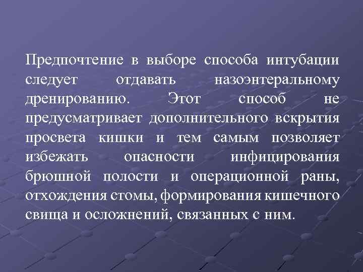 Предпочтение в выборе способа интубации следует отдавать назоэнтеральному дренированию. Этот способ не предусматривает дополнительного