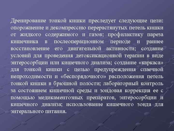 Дренирование тонкой кишки преследует следующие цели: опорожнение и декомпрессию перерастянутых петель кишки от жидкого