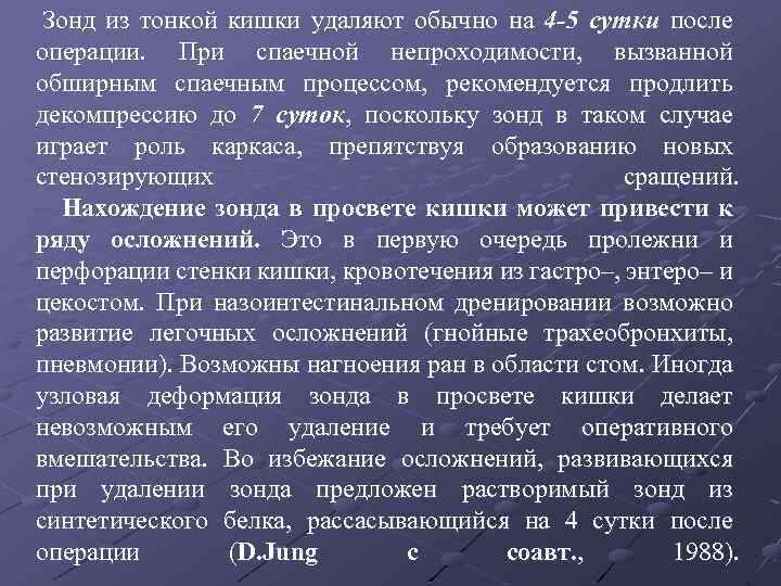  Зонд из тонкой кишки удаляют обычно на 4 -5 сутки после операции. При