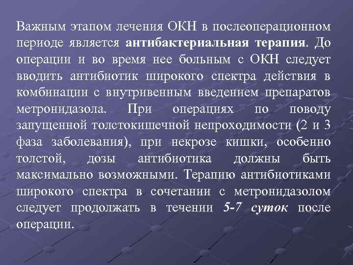 Важным этапом лечения ОКН в послеоперационном периоде является антибактериальная терапия. До операции и во