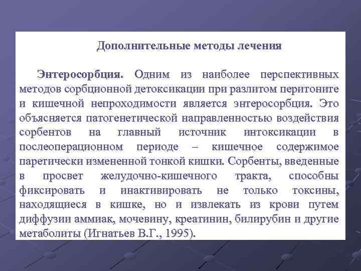 Дополнительные методы лечения Энтеросорбция. Одним из наиболее перспективных методов сорбционной детоксикации при разлитом перитоните