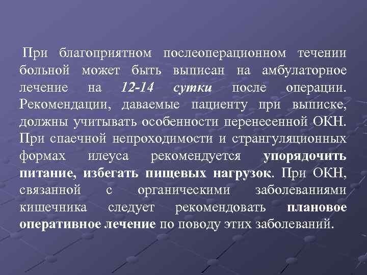  При благоприятном послеоперационном течении больной может быть выписан на амбулаторное лечение на 12