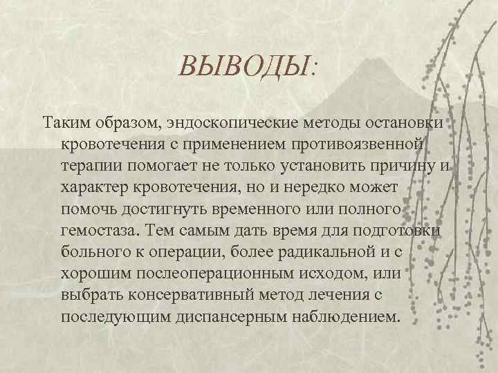 ВЫВОДЫ: Таким образом, эндоскопические методы остановки кровотечения с применением противоязвенной терапии помогает не только