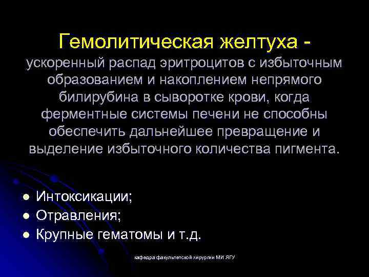 Гемолитическая желтуха ускоренный распад эритроцитов с избыточным образованием и накоплением непрямого билирубина в сыворотке