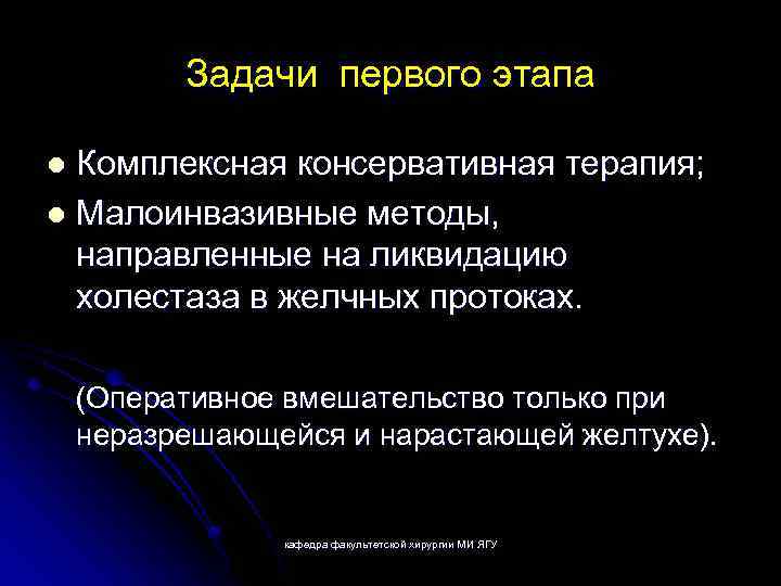 Задачи первого этапа Комплексная консервативная терапия; l Малоинвазивные методы, направленные на ликвидацию холестаза в