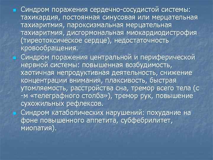 n n n Синдром поражения сердечно-сосудистой системы: тахикардия, постоянная синусовая или мерцательная тахиаритмия, пароксизмальная