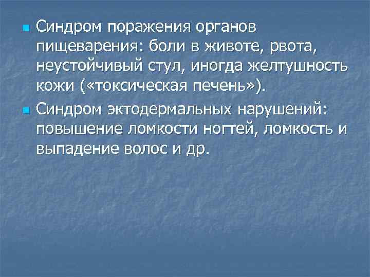 n n Синдром поражения органов пищеварения: боли в животе, рвота, неустойчивый стул, иногда желтушность