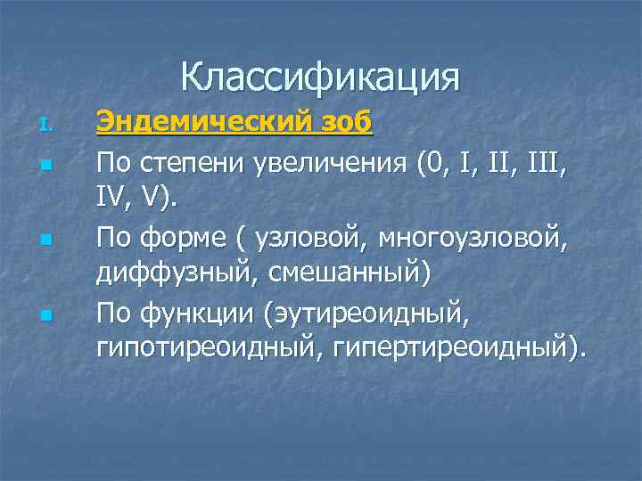 Классификация I. n n n Эндемический зоб По степени увеличения (0, I, III, IV,