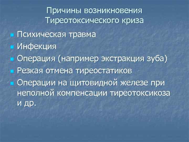 Причины возникновения Тиреотоксического криза n n n Психическая травма Инфекция Операция (например экстракция зуба)