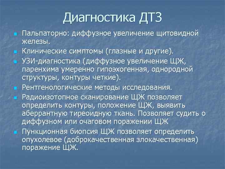 Диагностика ДТЗ n n n Пальпаторно: диффузное увеличение щитовидной железы. Клинические симптомы (глазные и