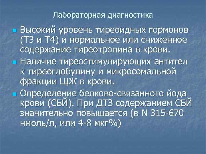 Лабораторная диагностика n n n Высокий уровень тиреоидных гормонов (Т 3 и Т 4)