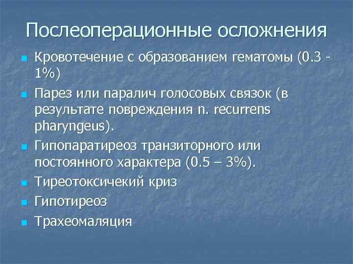 Послеоперационные осложнения n n n Кровотечение с образованием гематомы (0. 3 1%) Парез или