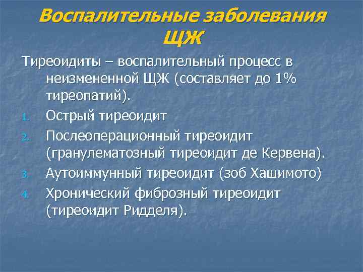 Воспалительные заболевания ЩЖ Тиреоидиты – воспалительный процесс в неизмененной ЩЖ (составляет до 1% тиреопатий).