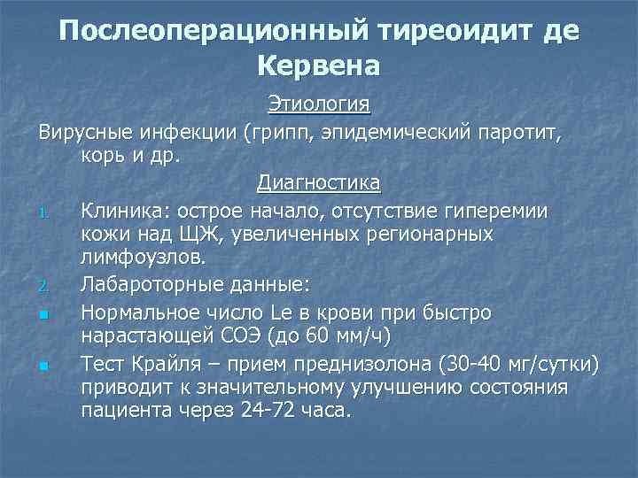 Послеоперационный тиреоидит де Кервена Этиология Вирусные инфекции (грипп, эпидемический паротит, корь и др. Диагностика