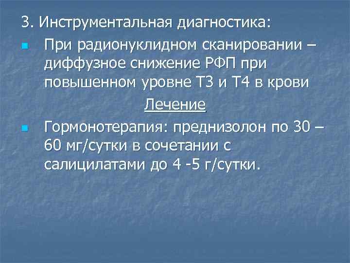 3. Инструментальная диагностика: n При радионуклидном сканировании – диффузное снижение РФП при повышенном уровне