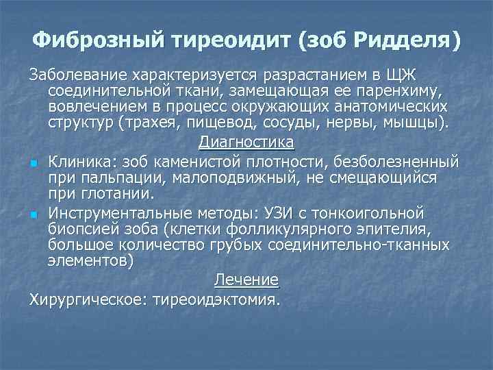 Фиброзный тиреоидит (зоб Ридделя) Заболевание характеризуется разрастанием в ЩЖ соединительной ткани, замещающая ее паренхиму,