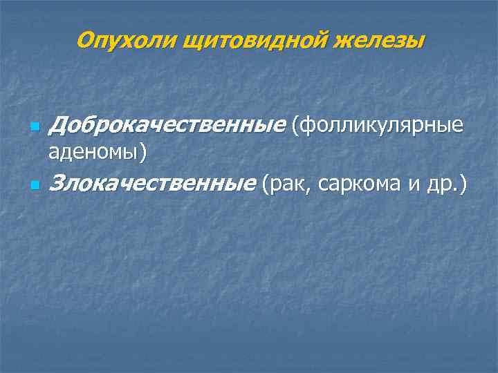 Заболевания щитовидной железы факультетская хирургия презентация