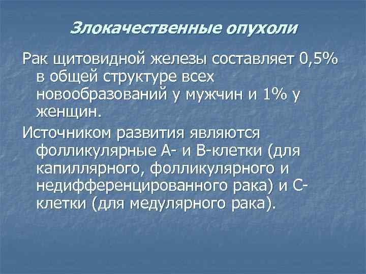 Злокачественные опухоли Рак щитовидной железы составляет 0, 5% в общей структуре всех новообразований у