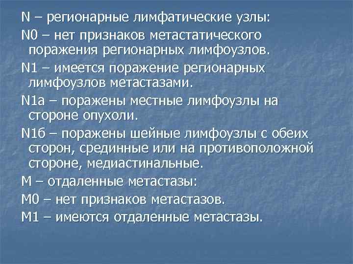 N – регионарные лимфатические узлы: N 0 – нет признаков метастатического поражения регионарных лимфоузлов.