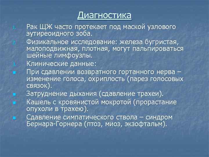 Диагностика 1. 2. 3. n n Рак ЩЖ часто протекает под маской узлового эутиреоидного