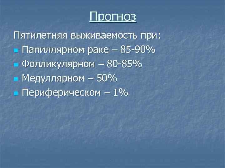 Прогноз Пятилетняя выживаемость при: n Папиллярном раке – 85 -90% n Фолликулярном – 80