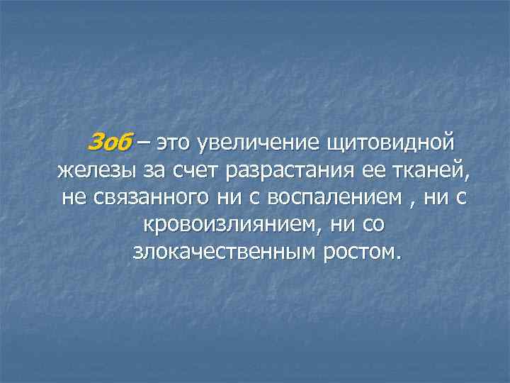 Зоб – это увеличение щитовидной железы за счет разрастания ее тканей, не связанного ни