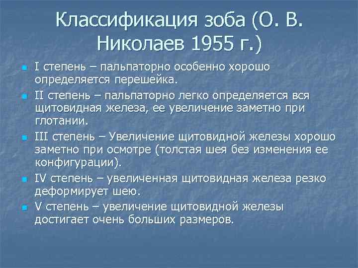 Классификация зоба (О. В. Николаев 1955 г. ) n n n I степень –