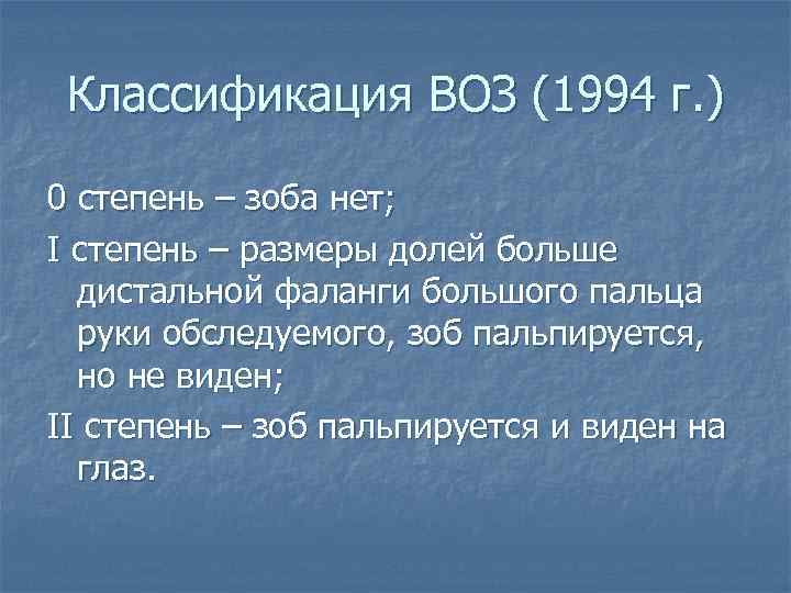 Классификация ВОЗ (1994 г. ) 0 степень – зоба нет; I степень – размеры