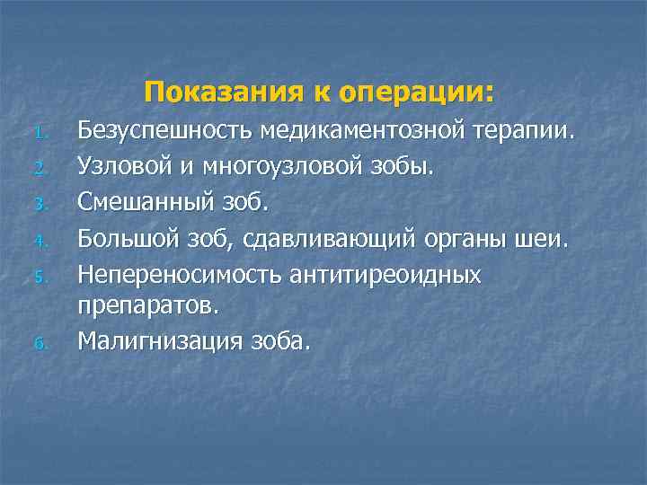 Показания к операции: 1. 2. 3. 4. 5. 6. Безуспешность медикаментозной терапии. Узловой и