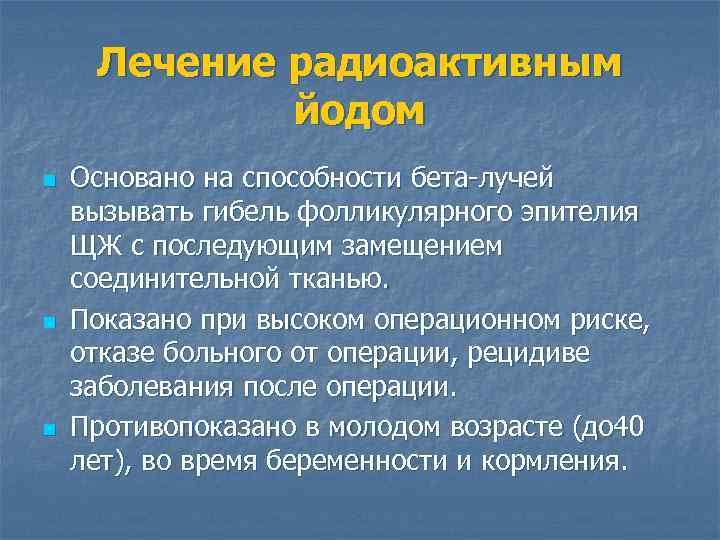 Лечение радиоактивным йодом n n n Основано на способности бета-лучей вызывать гибель фолликулярного эпителия