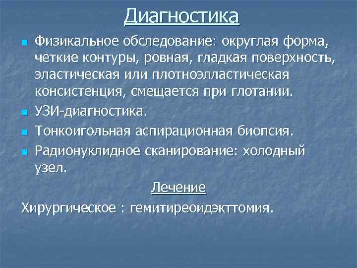 Диагностика Физикальное обследование: округлая форма, четкие контуры, ровная, гладкая поверхность, эластическая или плотноэлластическая консистенция,