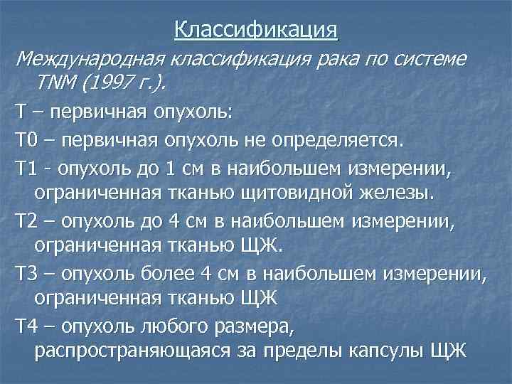 Классификация Международная классификация рака по системе TNM (1997 г. ). Т – первичная опухоль: