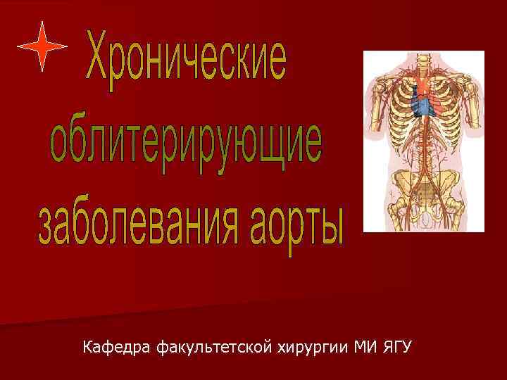 Кафедра факультетской хирургии МИ ЯГУ 