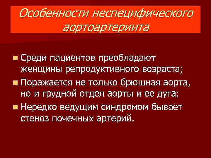 Особенности неспецифического аортоартериита n Среди пациентов преобладают женщины репродуктивного возраста; n Поражается не только
