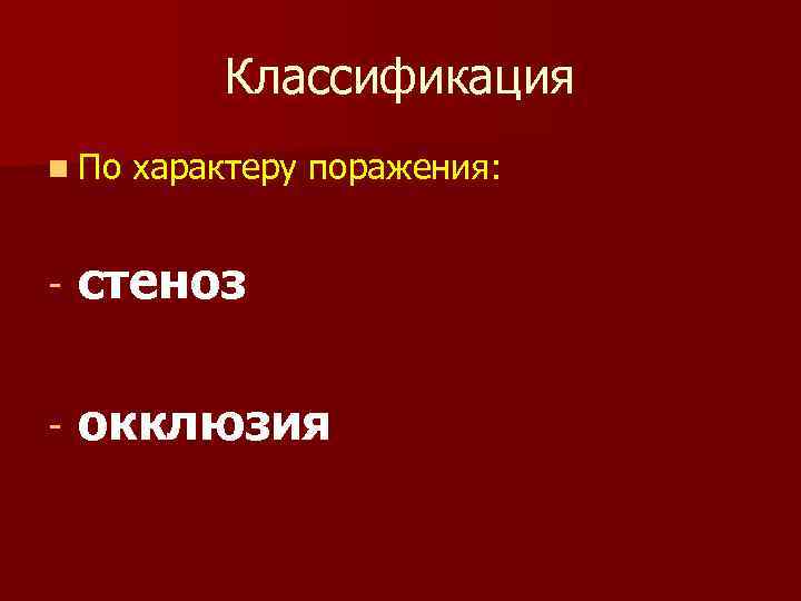 Классификация n По характеру поражения: - стеноз - окклюзия 