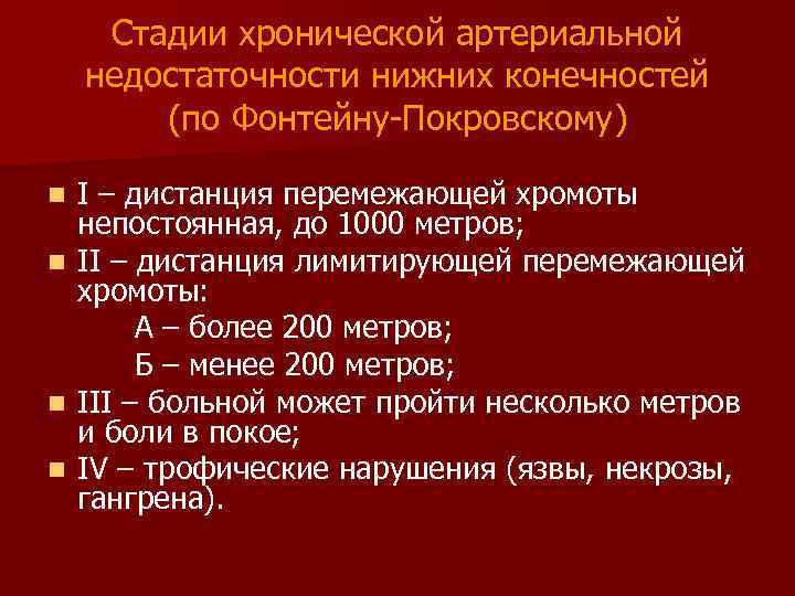 Стадии хронической артериальной недостаточности нижних конечностей (по Фонтейну-Покровскому) I – дистанция перемежающей хромоты непостоянная,