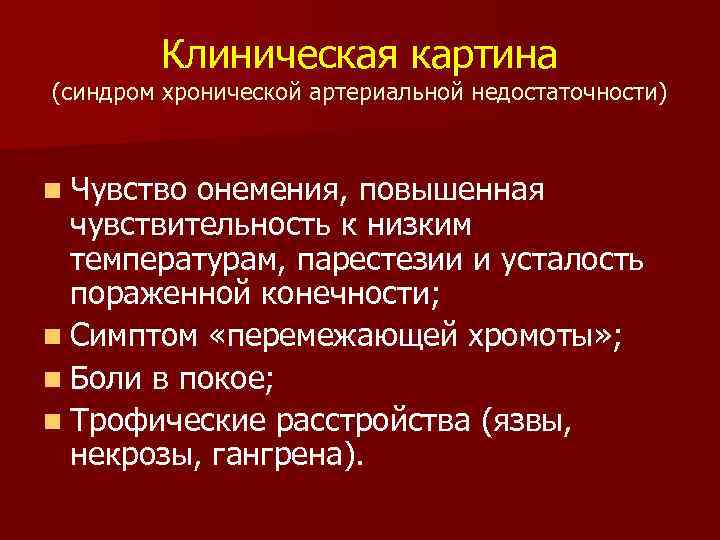 Клиническая картина (синдром хронической артериальной недостаточности) n Чувство онемения, повышенная чувствительность к низким температурам,